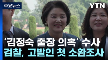 검찰, '김정숙 여사 인도 방문' 의혹 수사 본격화...고발인 조사 / YTN