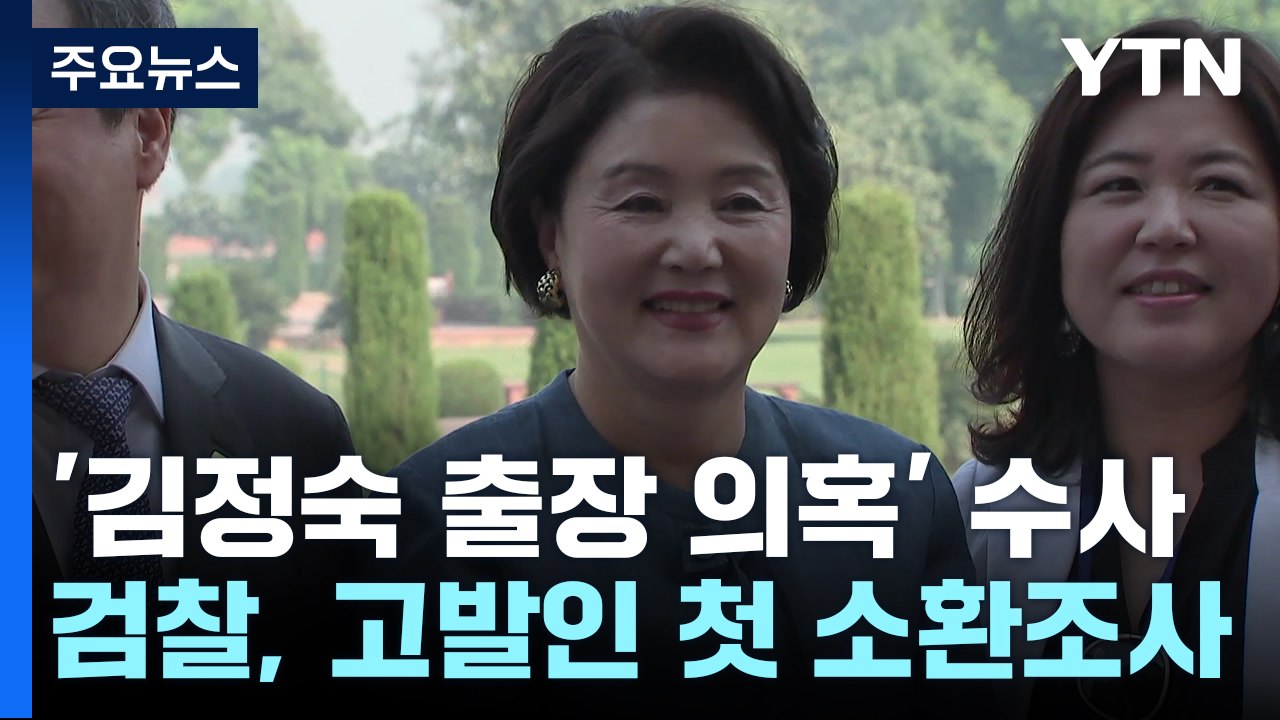 검찰, '김정숙 여사 인도 방문' 의혹 수사 본격화...고발인 조사 / YTN