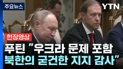 [현장영상+] 푸틴 "우크라 문제 포함 북한의 굳건한 지지 감사" / YTN