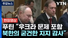 [현장영상+] 푸틴 "우크라 문제 포함 북한의 굳건한 지지 감사" / YTN