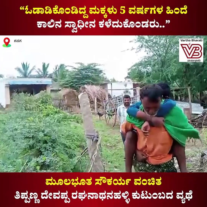 20 ವರ್ಷಗಳಿಂದ ಬಯಲೇ ಗತಿ. ಯಾರೂ ಶೌಚಾಲಯ ಕಟ್ಟಿಸಿ ಕೊಟ್...
