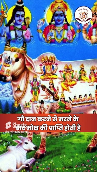 मृत्यु से पहले क्यों करते हैं गौ दान  Gau Daan Ka Mahatv