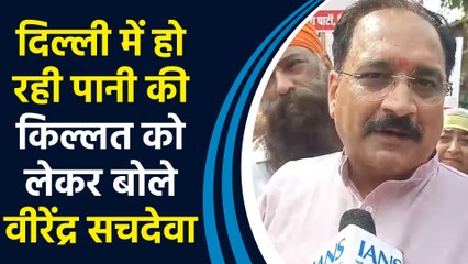 दिल्ली में हो रही पानी की किल्लत को लेकर बोले वीरेंद्र सचदेवा