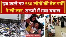 Haj Yatra: मक्का में Heatwave ने ली 550 हज यात्रियों की जान, पारा 50 डिग्री पार | वनइंडिया हिंदी