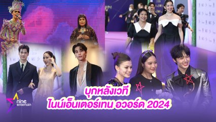 สนุกสุดมันส์! เบื้องหลังงานประกาศรางวัล NineEntertain Awards 2024 🎉