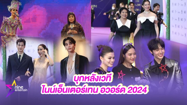 เฮฮาหน้ากอง : บุกหลังเวที ไนน์เอ็นเตอร์เทน อวอร์ด 2024