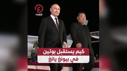 كيم يستقبل بوتين في بيونغ يانغ