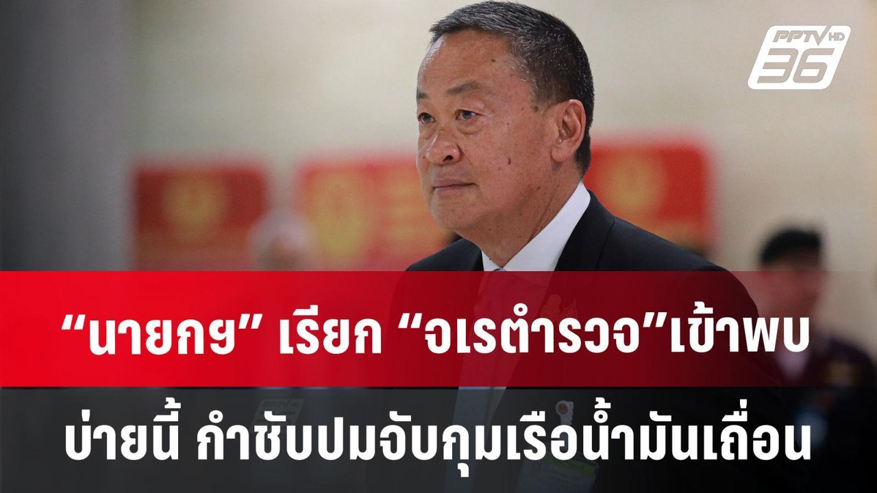 “นายกฯ” เรียก “จเรตำรวจ” เข้าพบบ่ายนี้ กำชับปมจ...