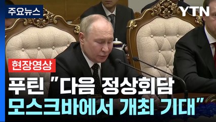[현장영상+] 푸틴 "다음 정상회담 모스크바에서 개최 기대" / YTN