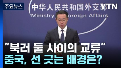 "북러 둘 사이의 교류"...중국, 선 긋는 배경은? / YTN