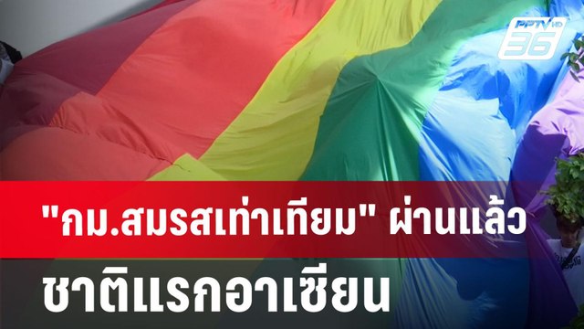 กม.สมรสเท่าเทียม ผ่านแล้ว ชาติแรกอาเซียน | เที่ยงทันข่าว | 19 มิ.ย. 67