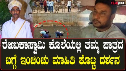 Darshan Self Statement  ರೇಣುಕಾ ಸ್ವಾಮಿ ಕೇಸಿನಲ್ಲಿ ತನ್ನ ಪಾತ್ರದ ಬಗ್ಗೆ ಸ್ವ ಇಚ್ಚಾ ಹೇಳಿಕೆ ಕೊಟ್ಟ ದಾಸ