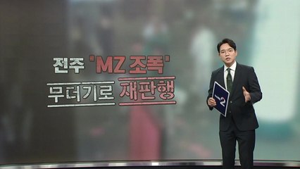 전주 'MZ 조폭', 무더기로 재판행 [앵커리포트] / YTN