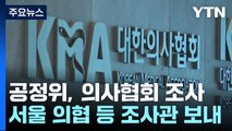 공정위, 집단휴진 강요 혐의 의협 현장 조사 / YTN
