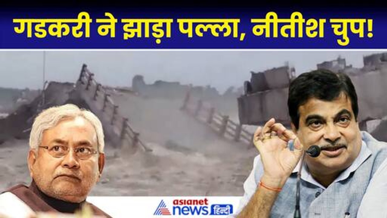 Araria Bridge Collapsed: बिहार में उद्घाटन से पहले धड़ाम से गिरा पुल, नितिन गडकरी ने झाड़ा पल्ला