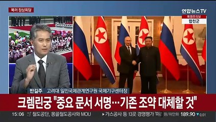 [뉴스초점] 푸틴, 24년만의 방북…포괄적 전략동반자 협정 체결