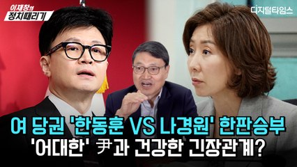 [이재창의 정치때리기] 여 당권 '한동훈 VS 나경원' 한판승부… '어대한' 尹과 건강한 긴장관계?