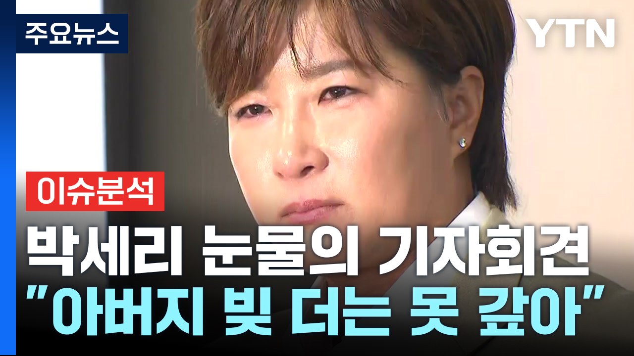[뉴스퀘어 2PM] 눈물 흘린 박세리 "어떤 채무도 책임지지 않을 것" / YTN