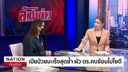 เมียเป็นมะเร็งสุดช้ำ ผัว ตร.คบซ้อนไม่ไยดี | เนชั่นทันเที่ยง | 19 มิ.ย. 67 | PART 4