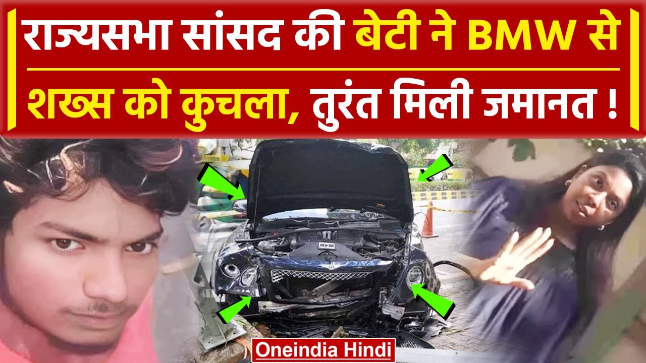 Chennai BMW Accident: सांसद की बेटी ने BMW से शख्स को कुचला, तुरंत मिली जमानत | YSR | वनइंडिया हिंदी