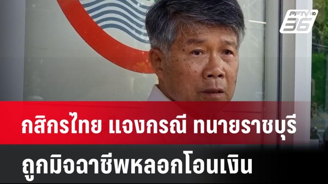 กสิกรไทย แจง กรณี ทนายราชบุรี ถูกมิจฉาชีพหลอกโอนเงิน | เที่ยงทันข่าว | 18 มิ.ย. 67