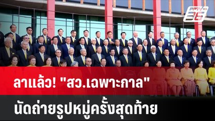 ลาแล้ว! "สว.เฉพาะกาล" นัดถ่ายรูปหมู่ครั้งสุดท้าย  | เที่ยงทันข่าว  | 18 มิ.ย. 67