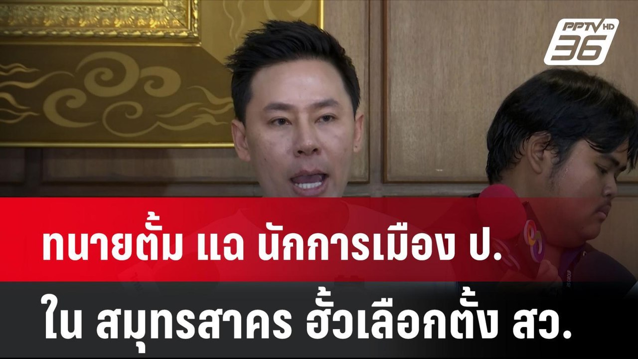 ทนายตั้ม แฉ นักการเมือง ป.ใน สมุทรสาคร ฮั้วเลือ...