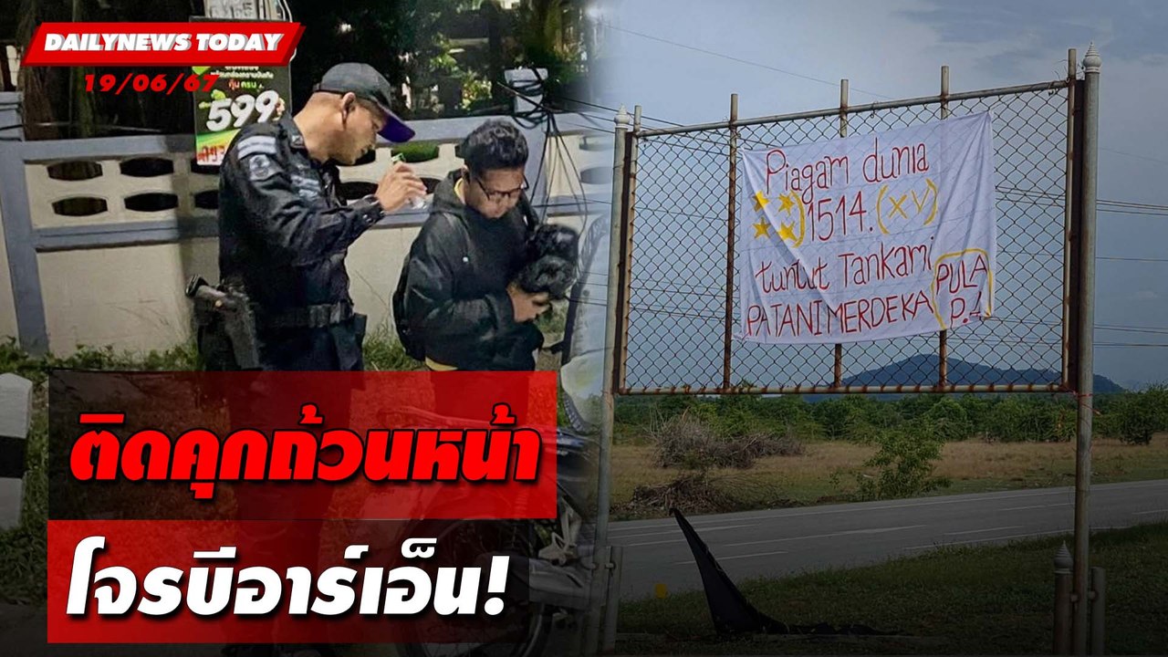 ติดคุกถ้วนหน้า โจรบีอาร์เอ็น! | DAILYNEWSTODAY 19/06/67