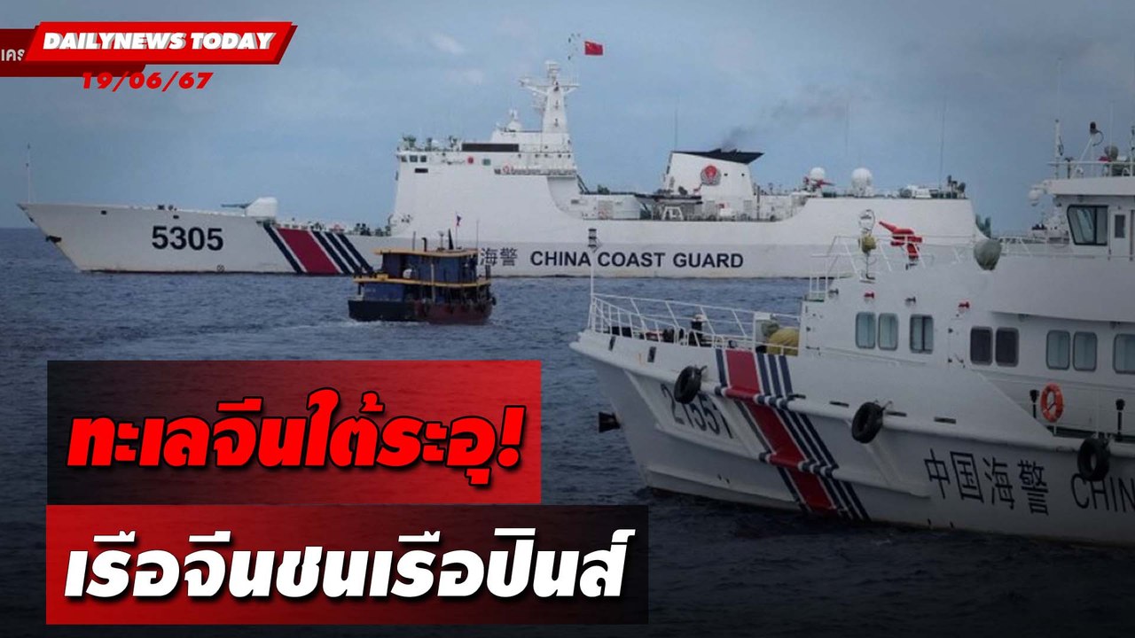 ทะเลจีนใต้ระอุ! เรือจีนชนเรือปินส์ | DAILYNEWSTODAY 19/06/67