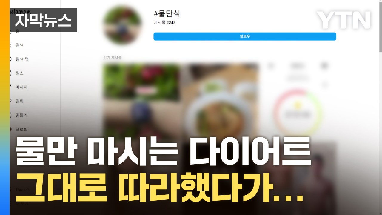 [자막뉴스] 물만 마시는 극한 다이어트 유행...그대로 따라하다가 결국 / YTN