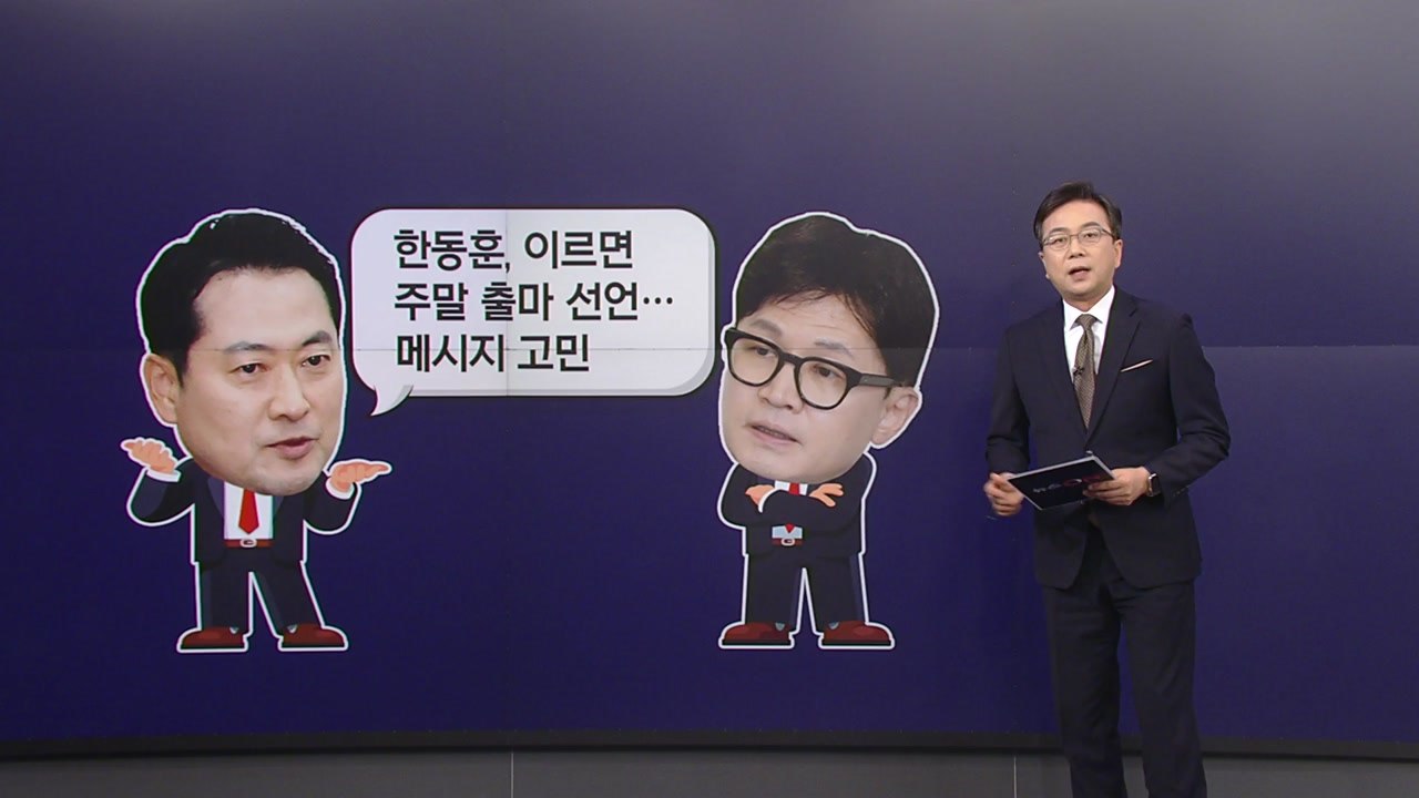 "한동훈, 이르면 주말 출마 선언"...김종인 "尹, 관심 가지면 선거 폭망" [앵커...