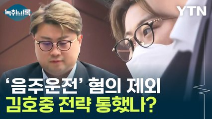 김호중, '술 더 마시기' 전략 통했나?…변호사가 본 우려되는 부분 [Y녹취록] / YTN