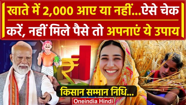 Kisan ऐसे करें चेक PM Kisan Samman Nidhi Yojana का 17th installment आया ?| PM Kisan Yojana |वनइंडिया