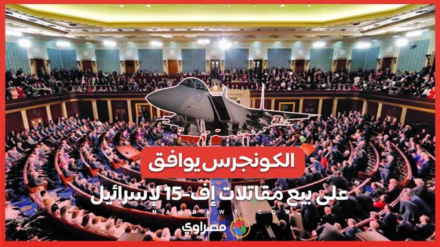 تحت ضغط بايدن .. الكونجرس يوافق على بيع مقاتلات إف-15 لإسرائيل بقيمة 18 مليار دولار