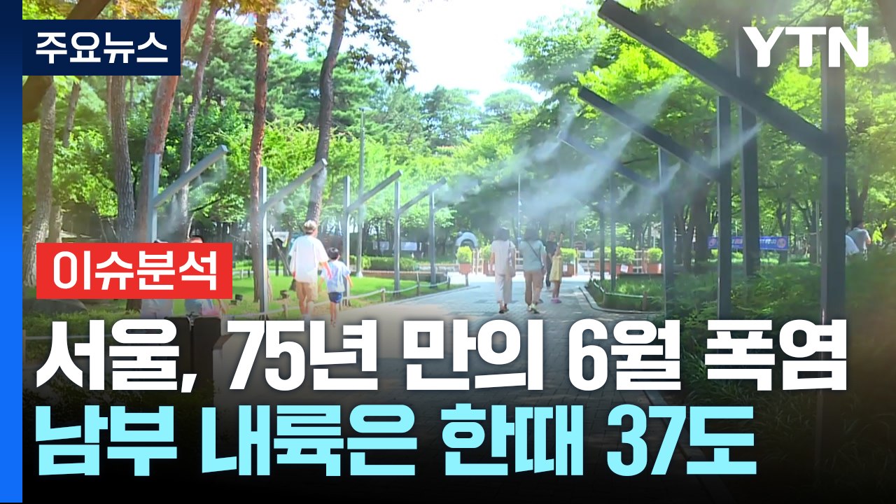 [날씨] 지구 온도 역대급, 한반도 펄펄...서울 75년 만의 6월 폭염 / YTN