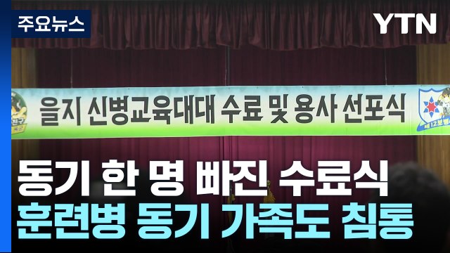 내 자식 같아서‥ ...동기 한 명 빠진 신교대 수료식 / YTN