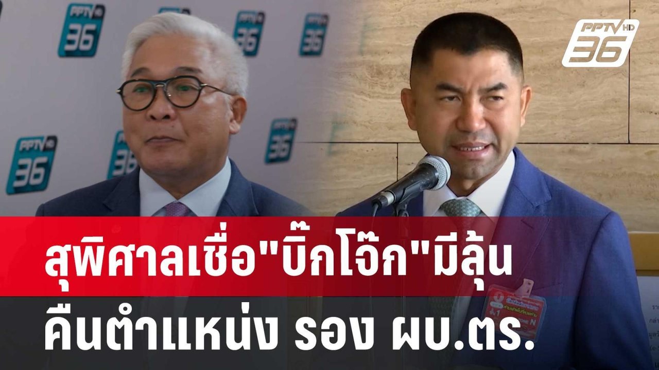 สุพิศาลเชื่อ"บิ๊กโจ๊ก"มีลุ้นคืนตำแหน่ง รอง ผบ.ต...