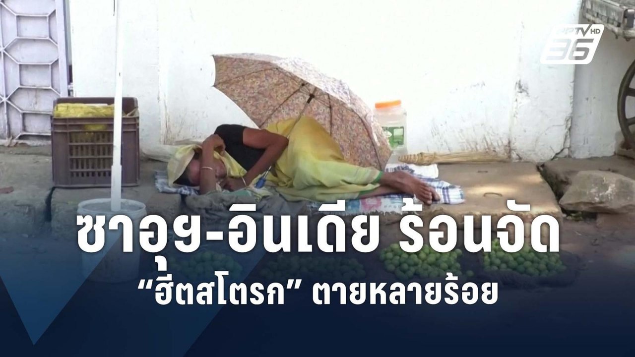 อากาศร้อนคร่าผู้แสวงบุญฮัจญ์ ทะลุ 900-อินเดีย ฮ...