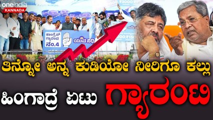 D K Shivakumar |  Siddaramaiah  ಬಸ್ಸು, ಕರೆಂಟು, ಪೆಟ್ರೋಲು ಎಲ್ಲಾ ಏರಿಕೆ‌‌ - ಬಡಪಾಯಿ ಜನರಿಗೇ ಎಲ್ಲಾ ಹೇರಿಕೆ
