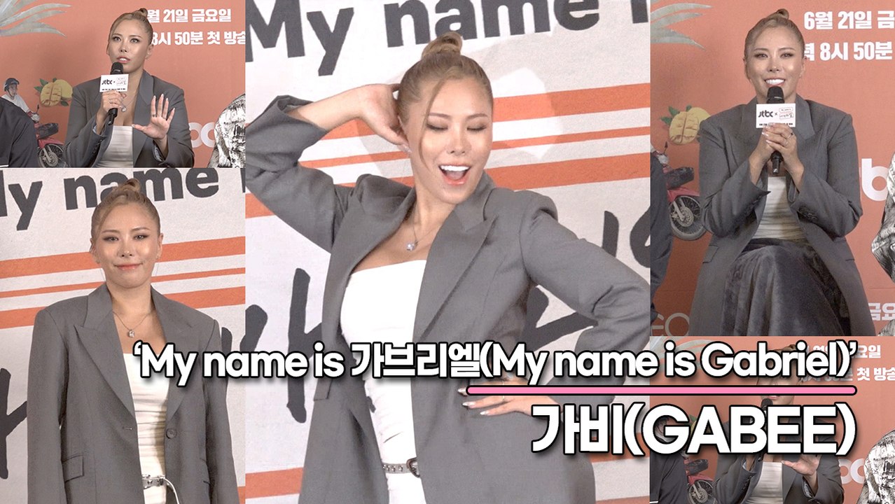 가비(GABEE), 촬영이후 ‘내가 눈물이 많은 사람인걸 알았어요!!’(‘My name is 가브리엘’ 제작발표회) [TOP영상]