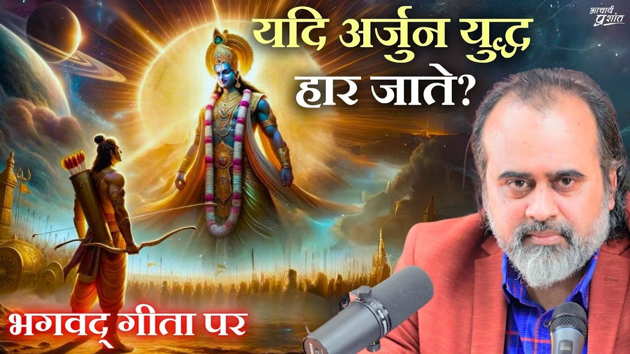 यदि अर्जुन युद्ध हार जाते || आचार्य प्रशांत, भग...