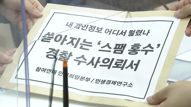 참여연대 쏟아지는 스팸 문자...경찰 수사 의뢰 / YTN