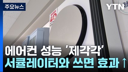 에어컨 성능 '제각각'...서큘레이터 함께 쓰면 효과↑ / YTN