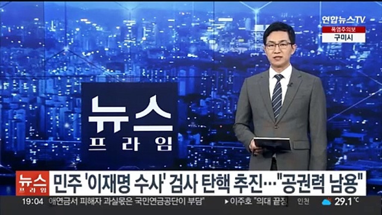 민주 '이재명 수사' 검사 탄핵 추진…"공권력 남용"