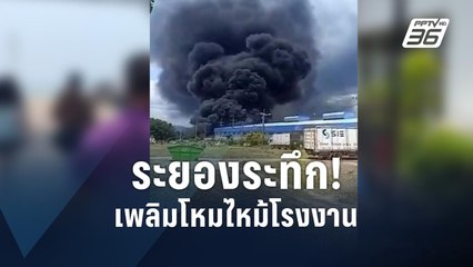 ระยองระทึก! ไฟไหม้โรงงาน | PPTV Online