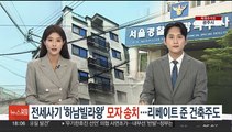 전세사기 '하남빌라왕' 모자 송치…리베이트 준 건축주도