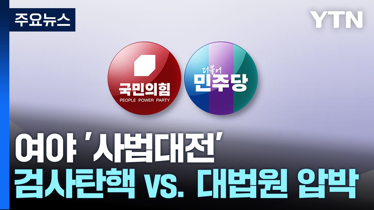 "검사 탄핵 추진" vs "이재명 신속 재판"...여야 '사법대전' / YTN