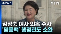 檢, '김정숙 여사 인도 방문' 의혹 수사 착수...'명품 가방' 행정관도 소환 / YTN