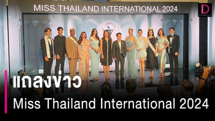แถลงข่าว Miss Thailand International 2024 | HOTSHOT เดลินิวส์ 19/06/67