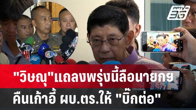 วิษณุ แถลงพรุ่งนี้ลือนายกฯคืนเก้าอี้ ผบ.ตร.ให้ บิ๊กต่อ | เข้มข่าวเย็น | 19 มิ.ย. 67